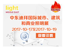 中東迪拜國(guó)際城市、建筑、和商業(yè)照明展——light MIDDLE EAST 2017.10.17-19