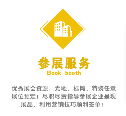 優(yōu)秀展會資源，光地、標攤、特裝任意展位預定！盡職盡責指導參展企業(yè)呈現(xiàn)展品、利用營銷技巧順利簽單！