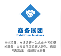 境外觀展、市場調(diào)研一站式商務考察觀光服務！由專業(yè)展團負責人帶隊，保證觀展質(zhì)量，拒絕購物消費！