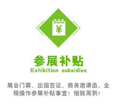 展會門票、出國簽證、商務邀請函、全程操作參展補貼事宜！細致周到！