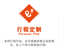 多種行程可選，還可根據(jù)參展企業(yè)的情況，私人個性訂制商旅行程！