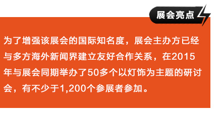 為了增強該展會的國際知名度，展會主辦方已經(jīng)與多方海外新聞界建立友好合作關(guān)系，在2015年與展會同期舉辦了50多個以燈飾為主題的研討會，有不少于1,200個參展者參加。