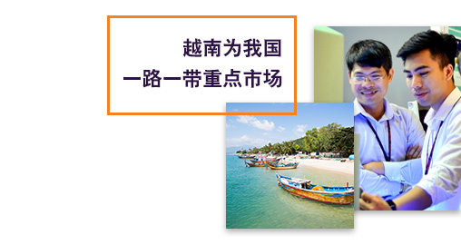 越南為我國一路一帶重點(diǎn)市場