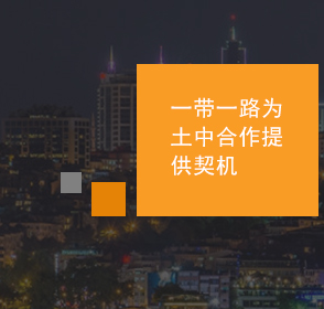 由于“一帶一路”中的“絲綢之路經濟帶”是要通過陸上路徑將中國與歐洲相連接，中國與土耳其分別位于亞洲的兩邊，兩國有潛力通過“一帶一路”合作，進一步發(fā)展兩國關系，并幫助這一地區(qū)更好地融入全球經濟之中。