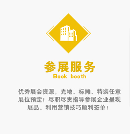 優(yōu)秀展會(huì)資源，光地、標(biāo)攤、特裝任意展位預(yù)定！盡職盡責(zé)指導(dǎo)參展企業(yè)呈現(xiàn)展品、利用營(yíng)銷技巧順利簽單！