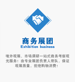 境外觀展、市場(chǎng)調(diào)研一站式商務(wù)考察觀光服務(wù)！由專業(yè)展團(tuán)負(fù)責(zé)人帶隊(duì)，保證觀展質(zhì)量，拒絕購(gòu)物消費(fèi)！