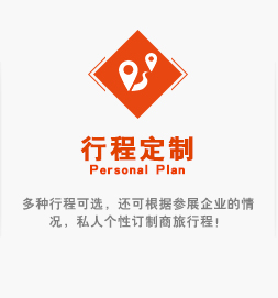 多種行程可選，還可根據(jù)參展企業(yè)的情況，私人個(gè)性訂制商旅行程！