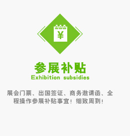 展會(huì)門票、出國(guó)簽證、商務(wù)邀請(qǐng)函、全程操作參展補(bǔ)貼事宜！細(xì)致周到！