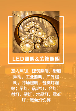 　　LED照明：室內照明，建筑照明，街道照明，工業(yè)照明，戶外照明，商場照明，各類燈泡等