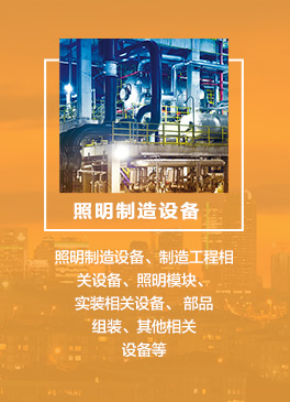 　　裝飾照明：吊燈、落地燈、臺燈、射燈、壁燈、水晶燈，霓虹燈、舞臺燈飾等