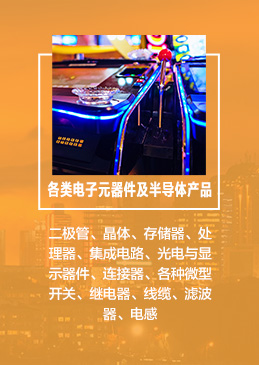 　　各類電子元器件及半導體產品：二極管、晶體、存儲器、處理器、集成電路、光電與顯示器件、連接器、各種微型開關、繼電器、線纜、濾波器、電感、電阻、電容器、變壓器、微波元件、壓電元件、LED照明及顯示屏等;系統(tǒng)集成和子系統(tǒng)、IC封裝技術、電子制造設備等