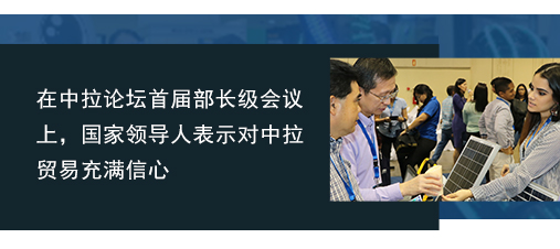 在中拉論壇首屆部長(zhǎng)級(jí)會(huì)議上，國(guó)家領(lǐng)導(dǎo)人表示對(duì)中拉貿(mào)易充滿信心