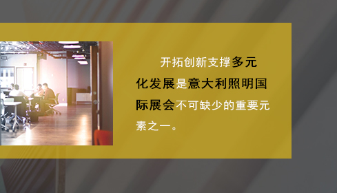 開拓創(chuàng)新支撐多元化發(fā)展是意大利照明國際展會不可缺少的重要元素之一。