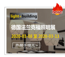 兩年一屆的德國法蘭克福照明展是國際上專業(yè)領(lǐng)域內(nèi)最重要的展覽會(huì)