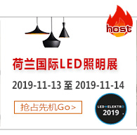 荷蘭國際LED照明展——您提供一個(gè)更為直接，專業(yè)的平臺(tái)。