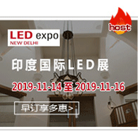 印度國際LED展——一年二屆，分別是在五月份的孟買和十二月份的新德里舉辦。是印度最專業(yè)和最權(quán)威的LED 照明展覽會(huì)。