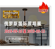 俄羅斯國際照明展——是東歐國家中規(guī)模最大的燈具、燈飾、照明產(chǎn)品及配件展覽會(huì)。