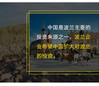 中國是波蘭主要的投資來源之一，波蘭企業(yè)希望中國擴(kuò)大對(duì)波蘭的投資。