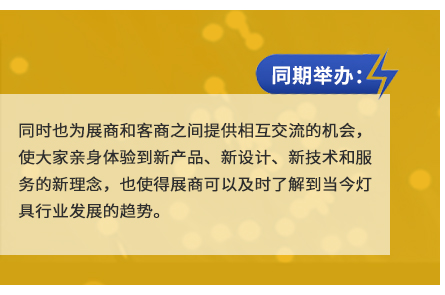 同時也為展商和客商之間提供相互交流的機會,使大家親身體驗到新產(chǎn)品、新設計、新技術(shù)和服務的新理念,也使得展商可以及時了解到當今燈具行業(yè)發(fā)展的趨勢。