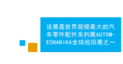 　　法蘭克福中東（迪拜）國際汽車零配件及售后服務展是中東地區(qū)規(guī)模、效果最好的專業(yè)汽車零配件及維修檢測設備的專業(yè)平臺，亦為進入中東市場的首選。