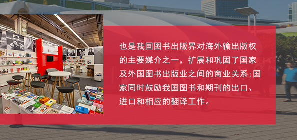官方數(shù)據(jù)表明，參展商的全年交易版權(quán)總量的75%都?xì)w功于法蘭克福書展，我國出版界在2009年的法蘭克福書展擔(dān)任其主賓國后，已連續(xù)兩屆在這一國際大舞臺上達(dá)到的版權(quán)輸出量超過兩千項(xiàng)。